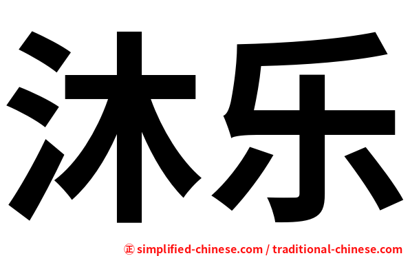沐乐