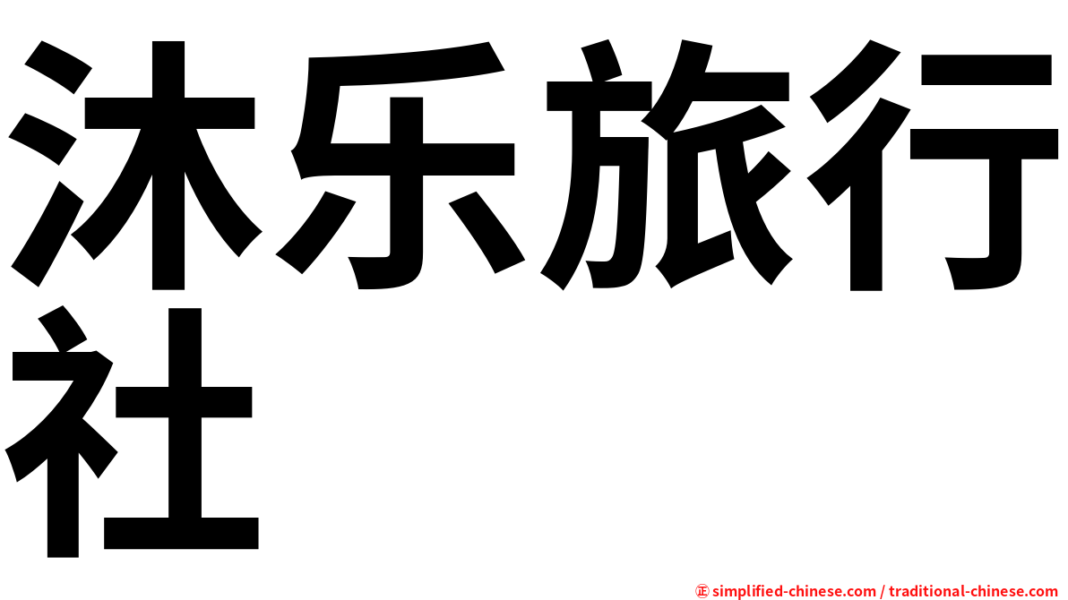 沐乐旅行社