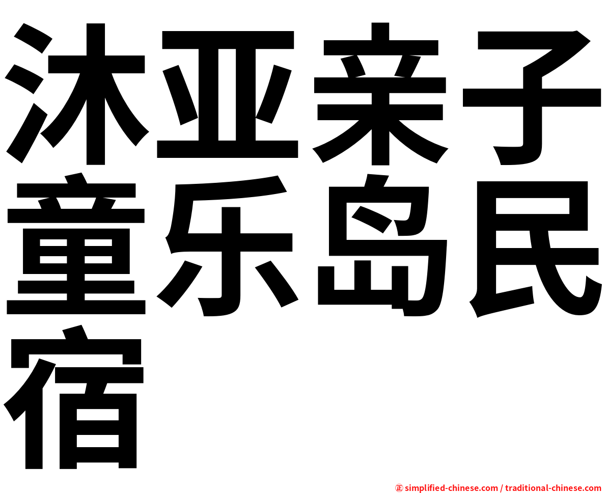 沐亚亲子童乐岛民宿