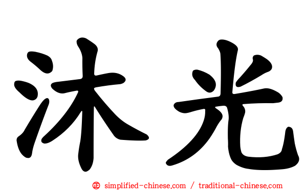 沐光