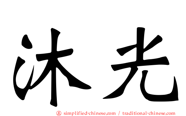 沐光