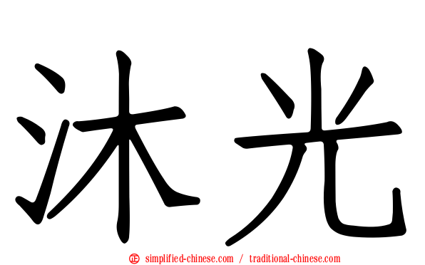 沐光