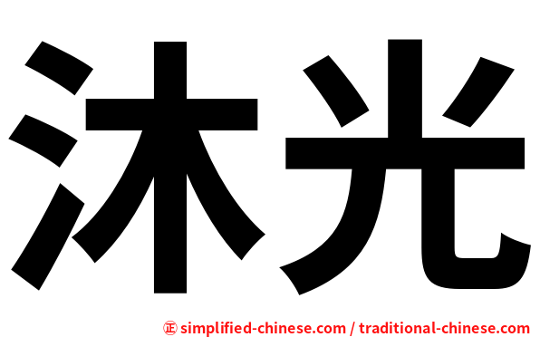 沐光