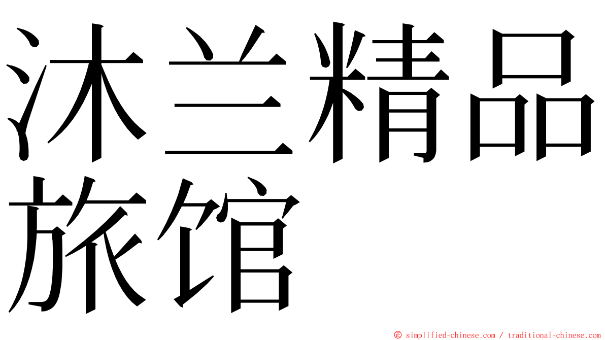 沐兰精品旅馆 ming font