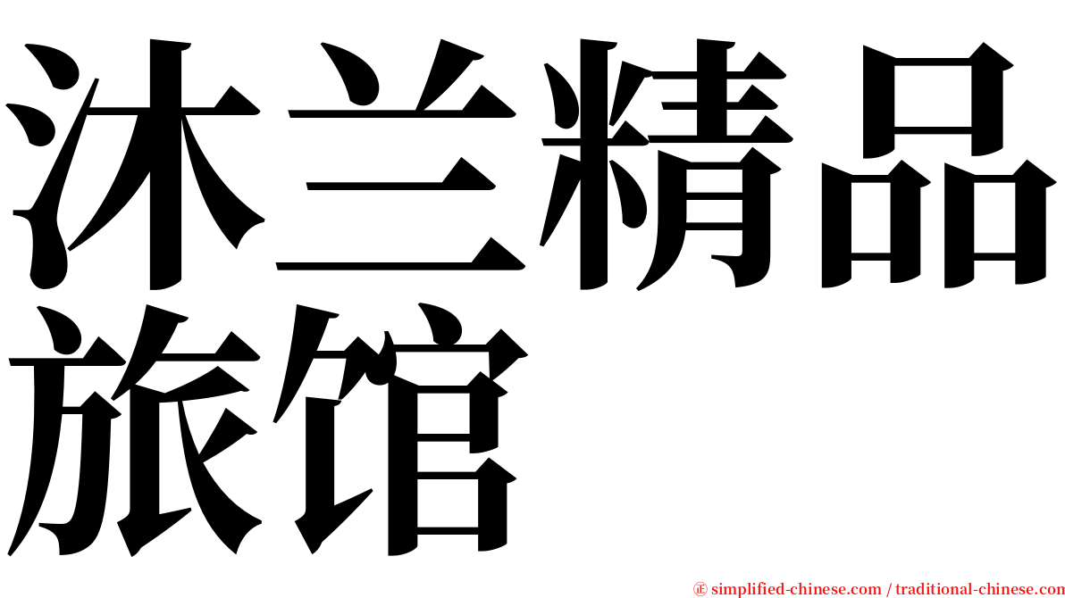 沐兰精品旅馆 serif font