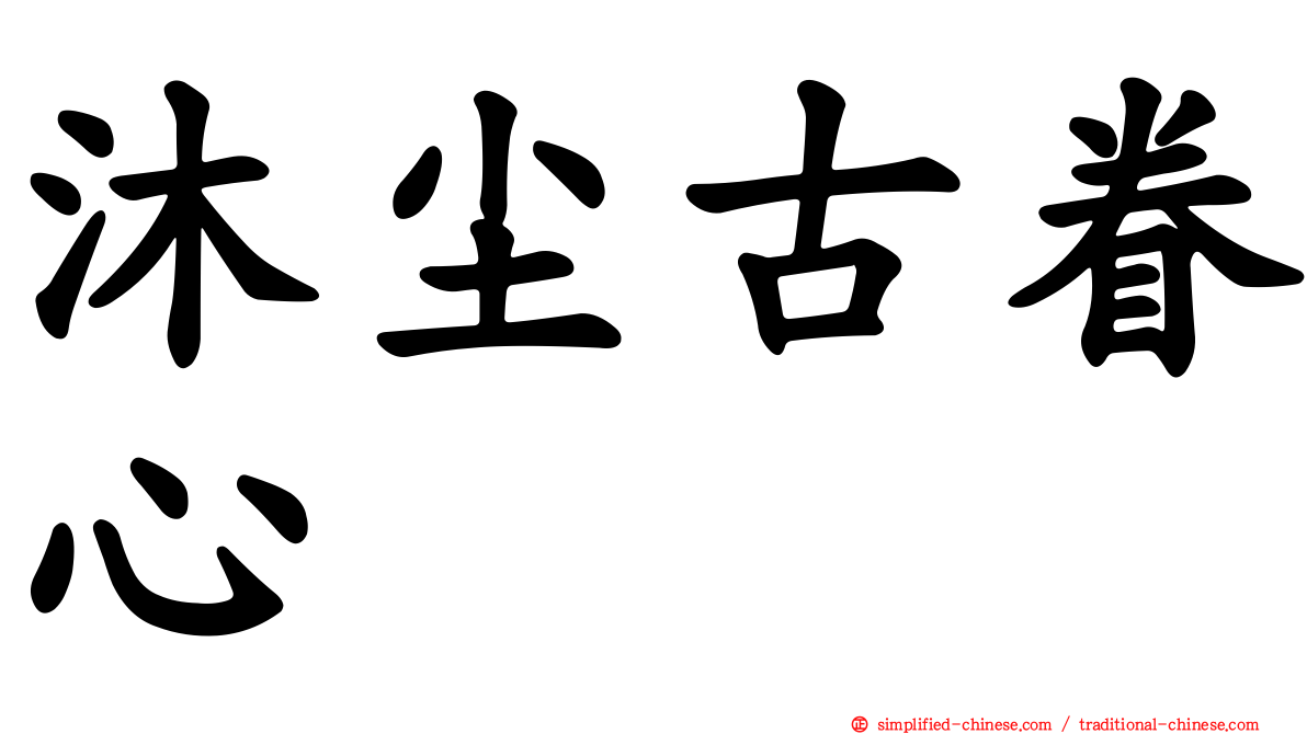 沐尘古眷心