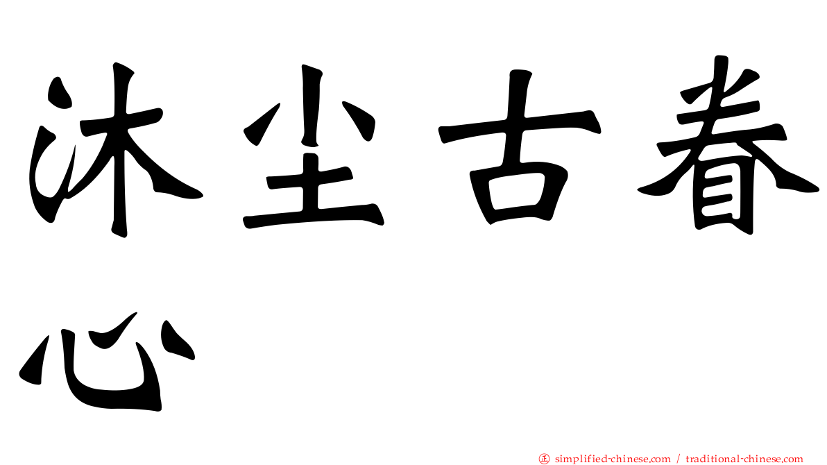 沐尘古眷心