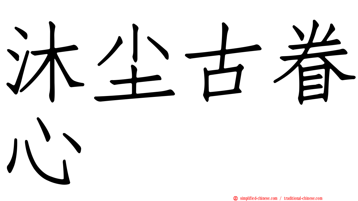 沐尘古眷心