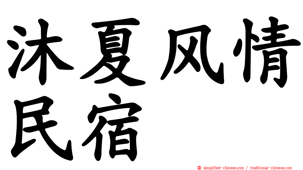 沐夏风情民宿