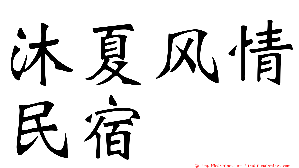 沐夏风情民宿