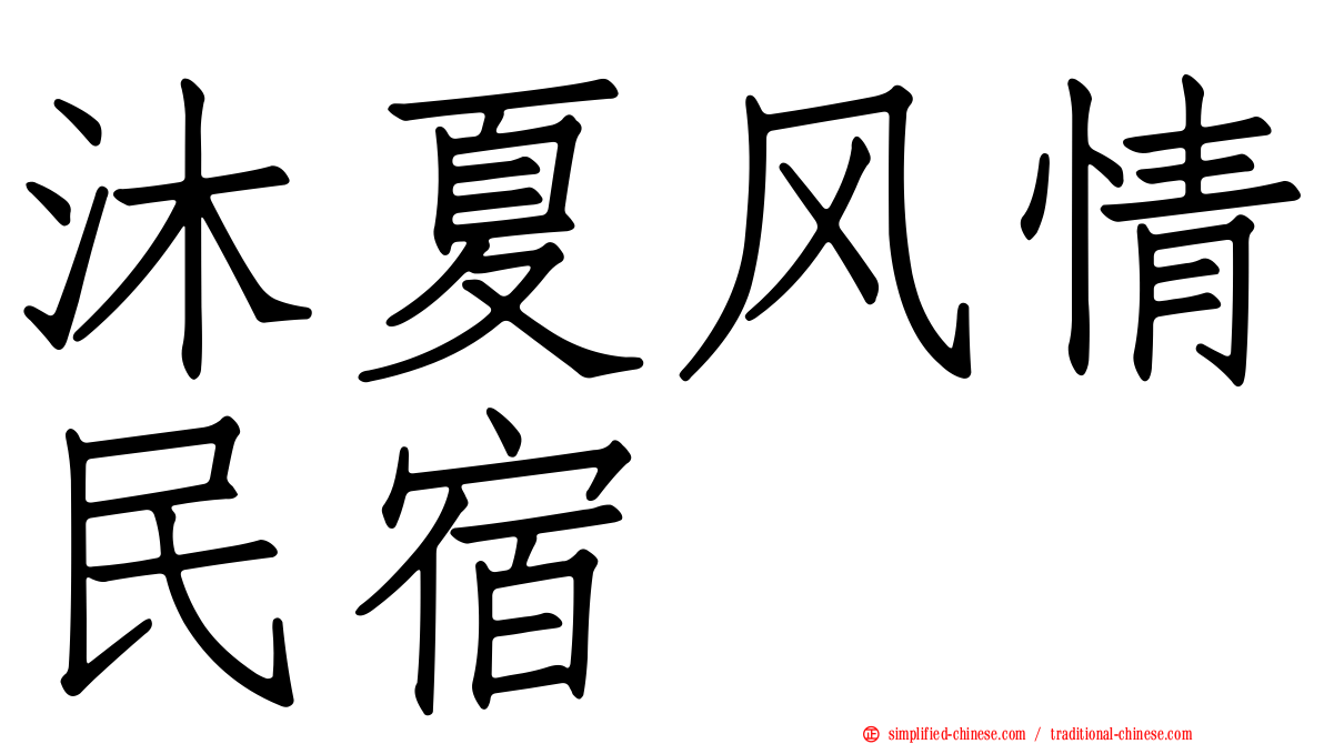 沐夏风情民宿
