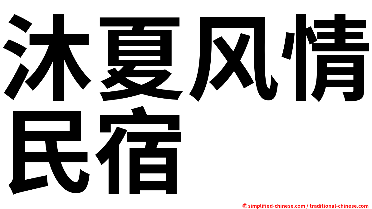 沐夏风情民宿