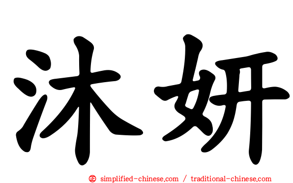 沐妍