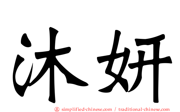 沐妍