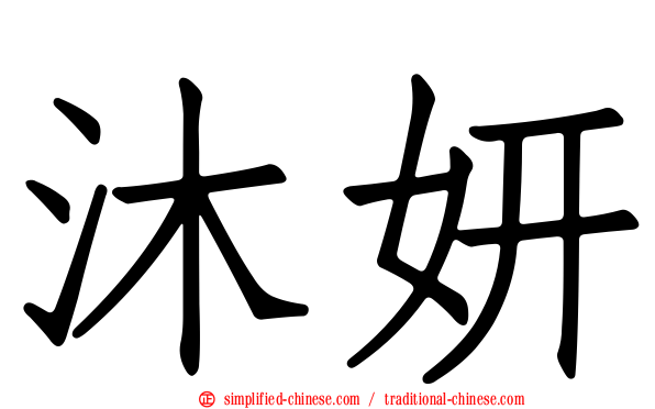 沐妍