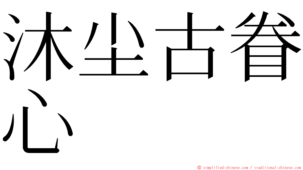 沐尘古眷心 ming font