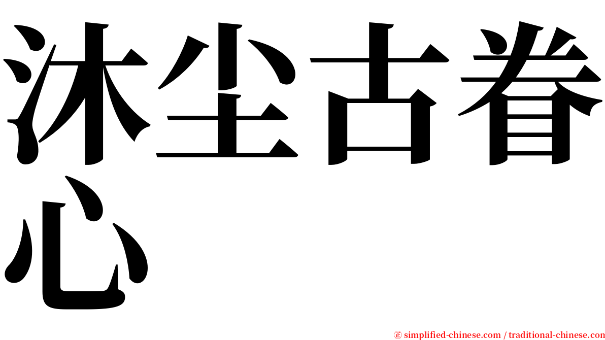 沐尘古眷心 serif font