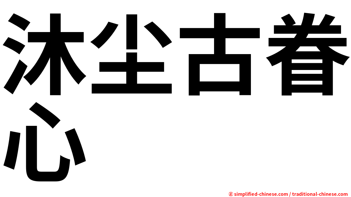 沐尘古眷心