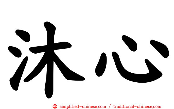 沐心