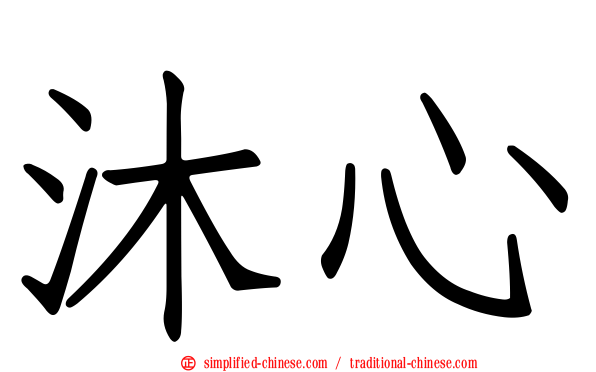沐心