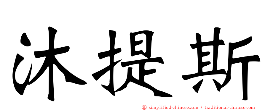 沐提斯