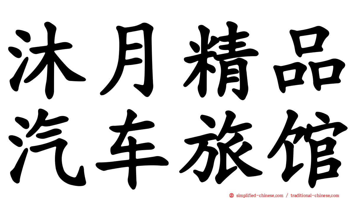 沐月精品汽车旅馆