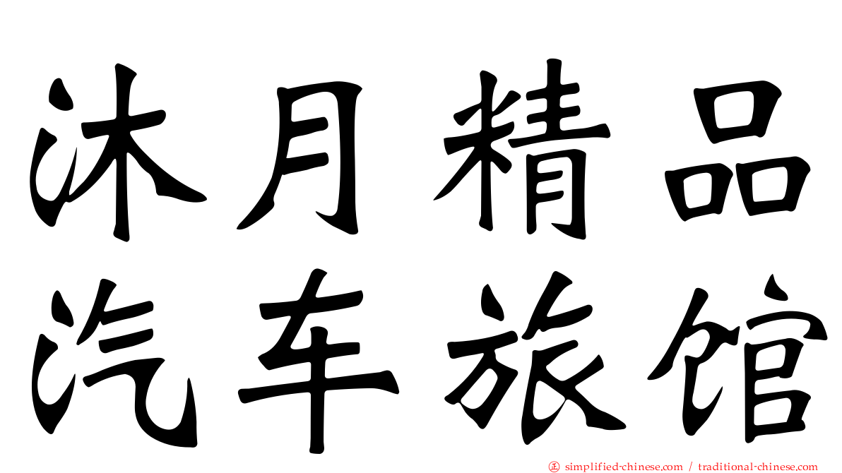 沐月精品汽车旅馆