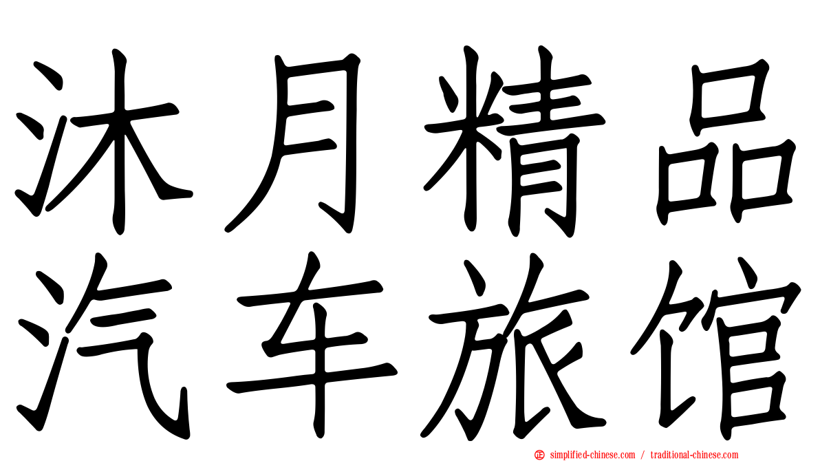 沐月精品汽车旅馆