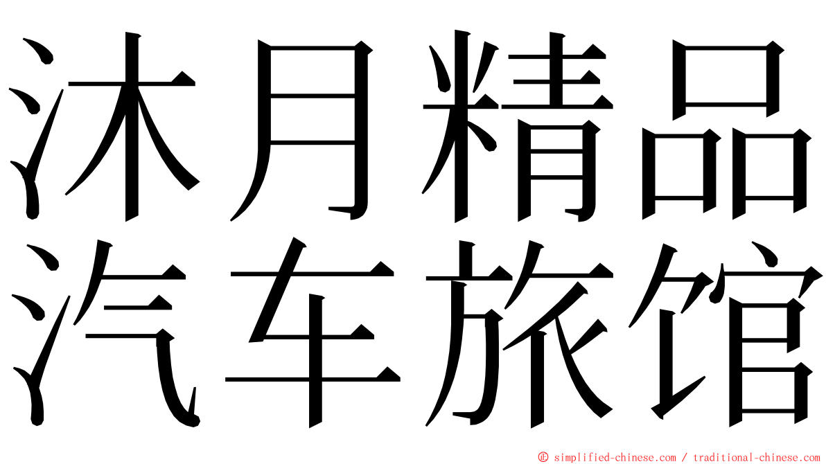 沐月精品汽车旅馆 ming font