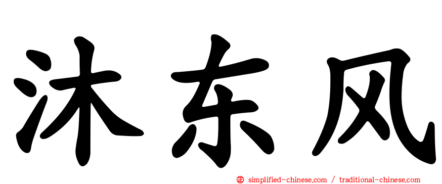 沐东风