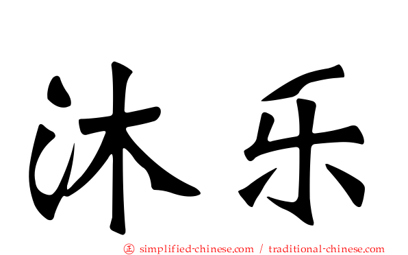 沐乐