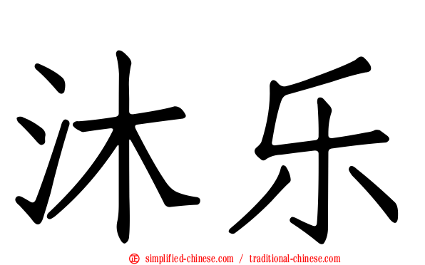 沐乐