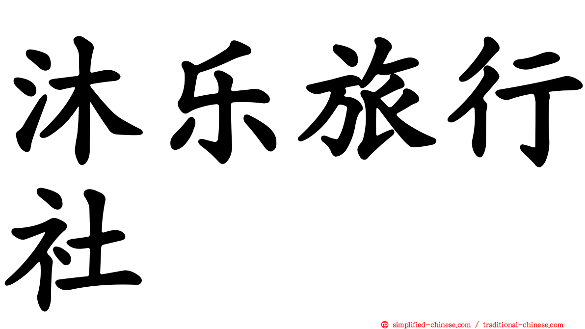 沐乐旅行社