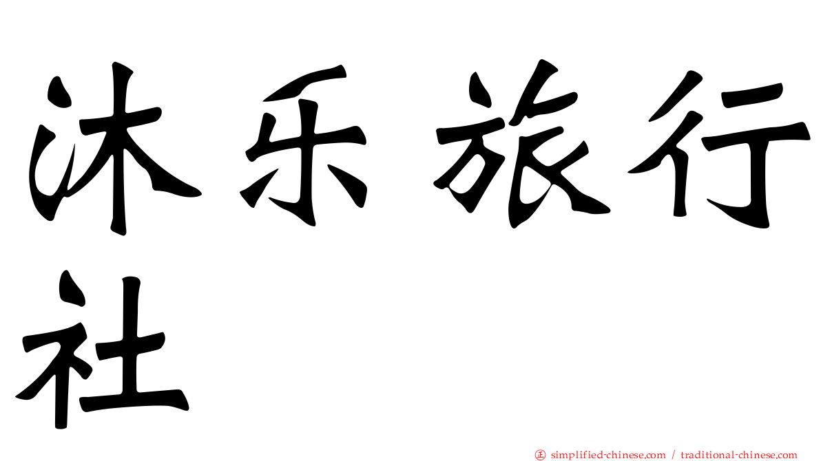 沐乐旅行社