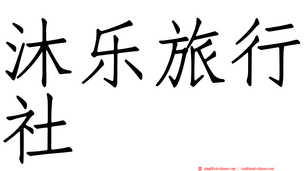 沐乐旅行社