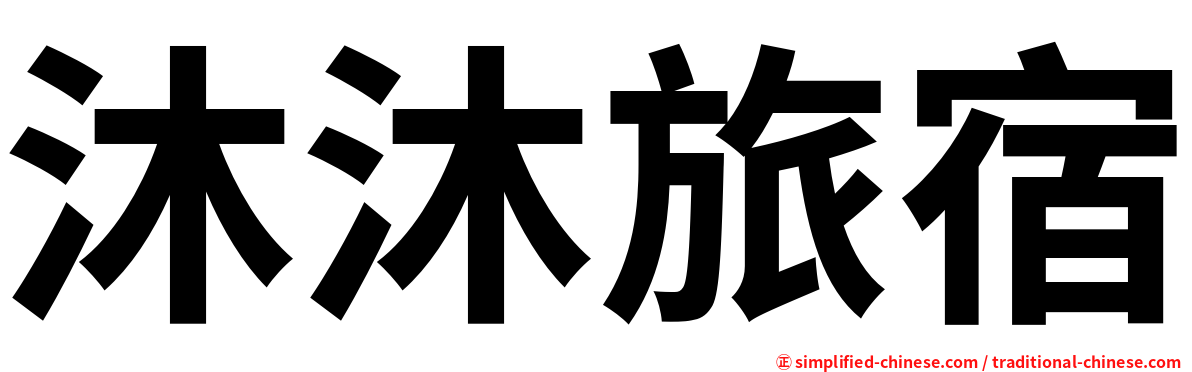 沐沐旅宿