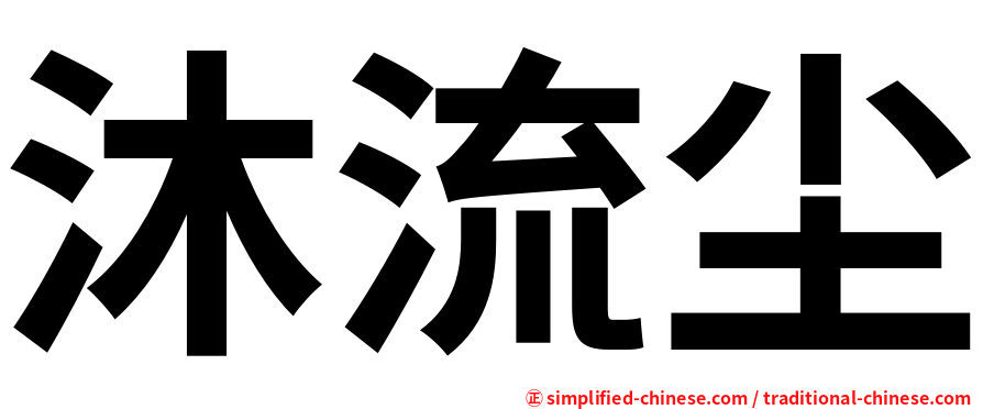 沐流尘