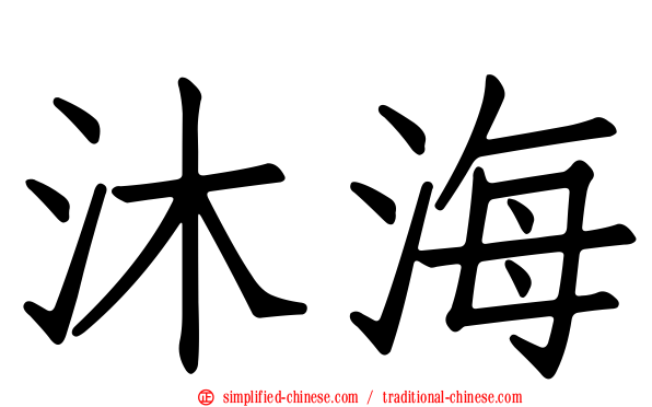 沐海