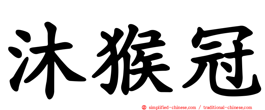 沐猴冠