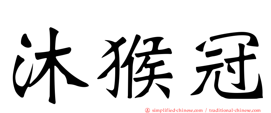 沐猴冠