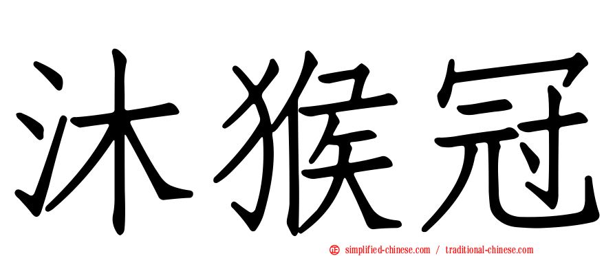 沐猴冠