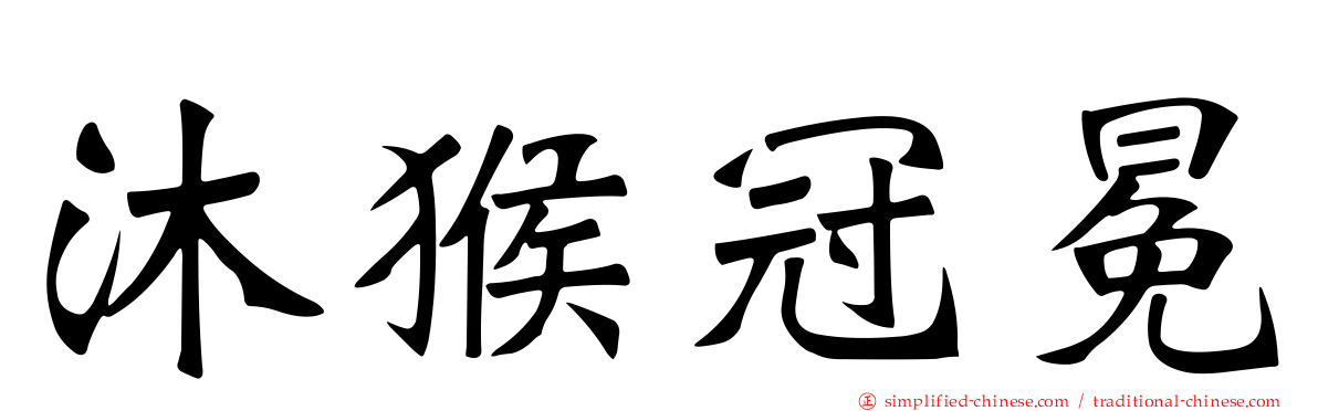 沐猴冠冕