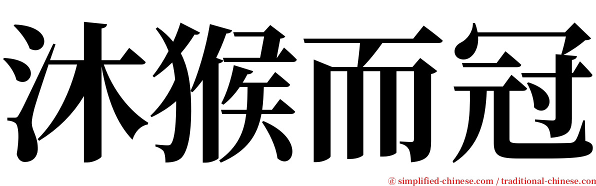 沐猴而冠 serif font