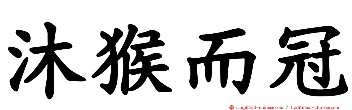 沐猴而冠