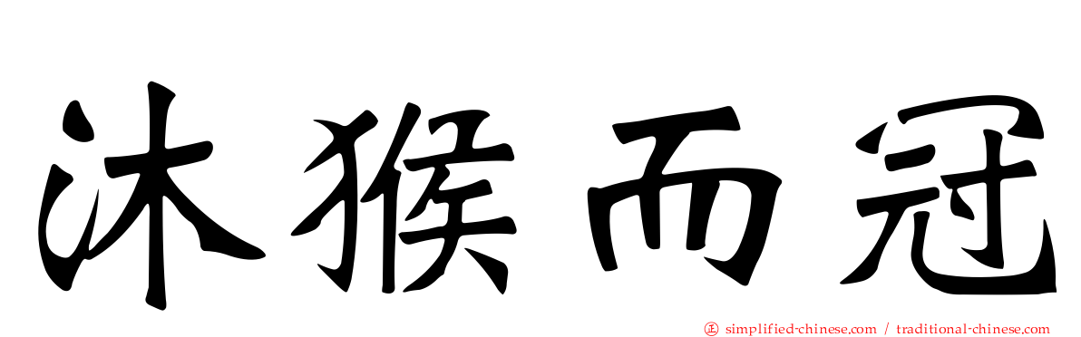 沐猴而冠