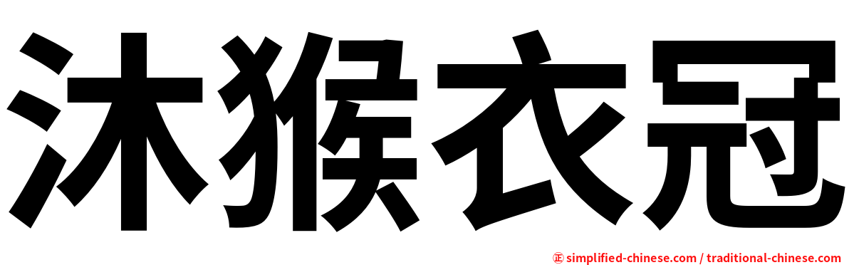 沐猴衣冠