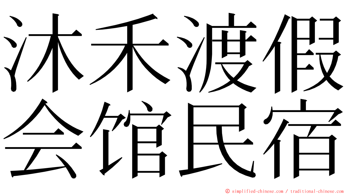 沐禾渡假会馆民宿 ming font