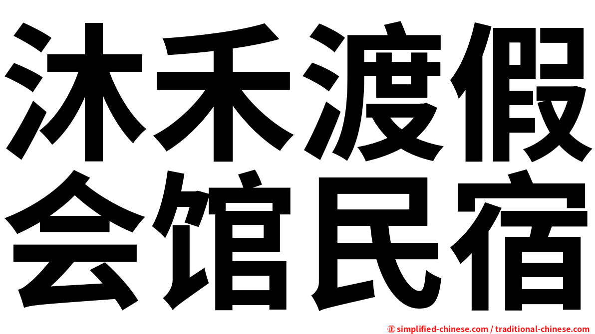 沐禾渡假会馆民宿