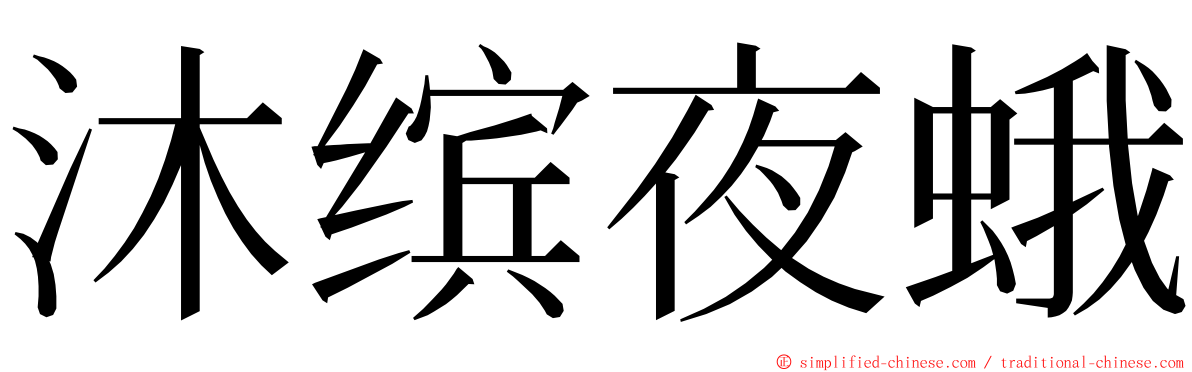 沐缤夜蛾 ming font