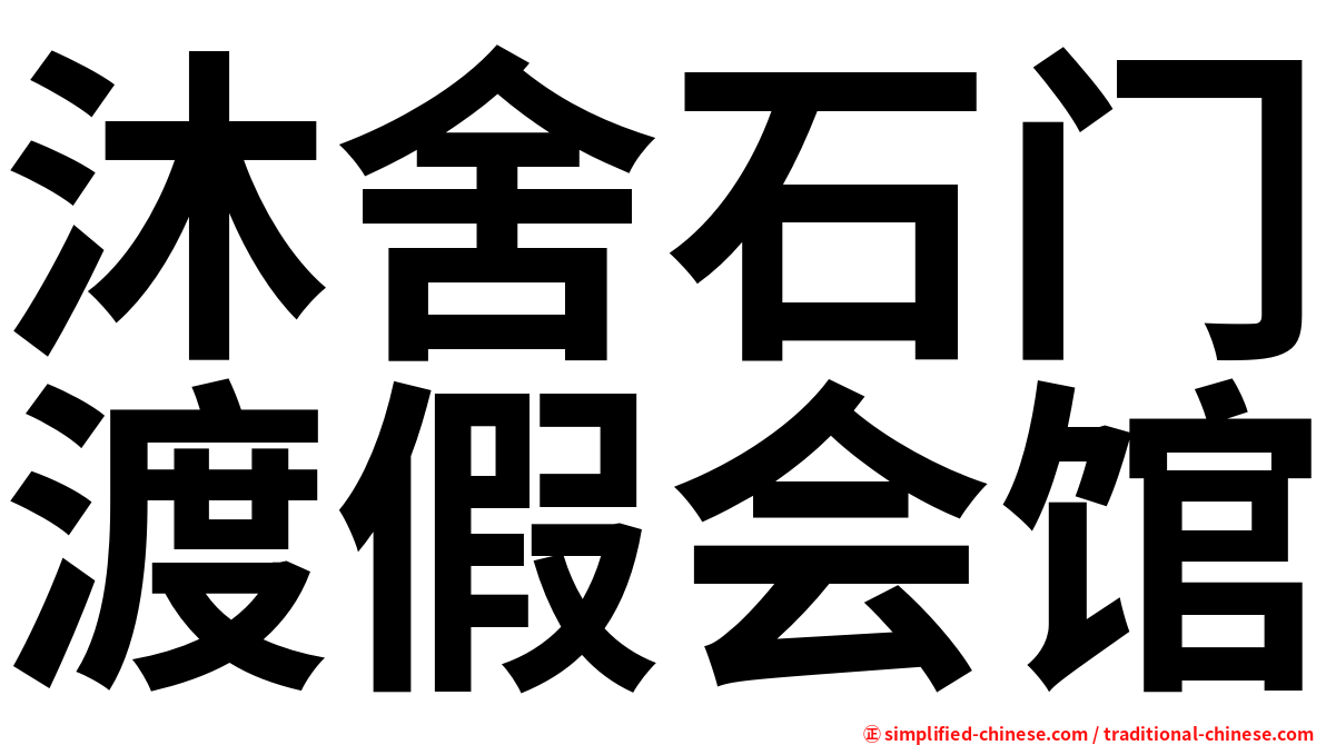 沐舍石门渡假会馆